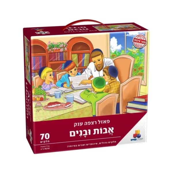 פאזל רצפה ענק אבות ובנים