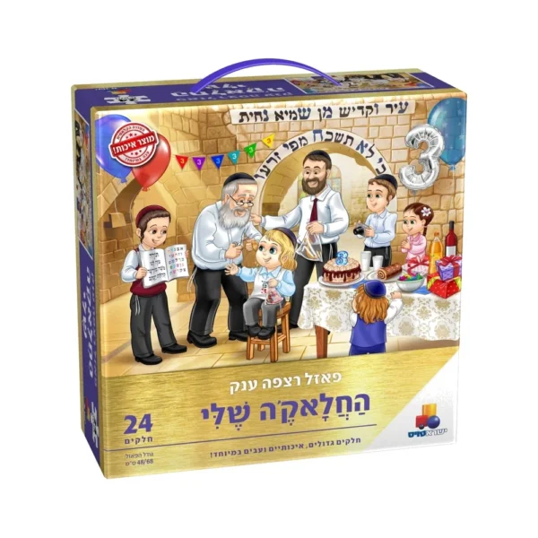 פאזל רצפה ענק החלאקה שלי