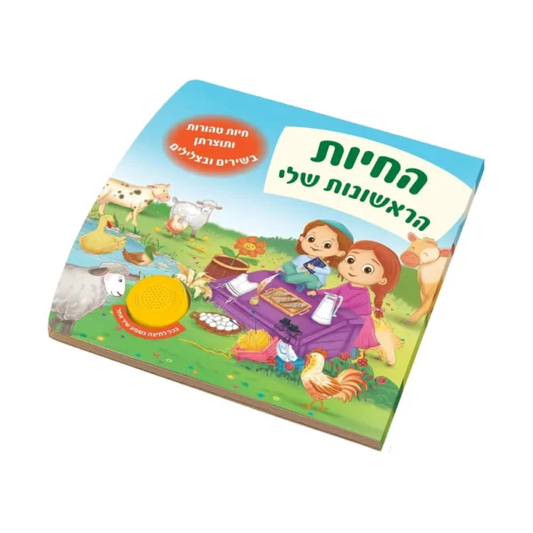 ספר מנגן-החיות הראשונות שלי