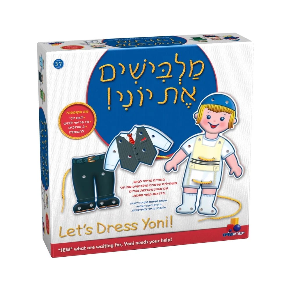 משחק מלבישים את יוני של ישראטויס – בובה, בגדים ושרוך להשחלה