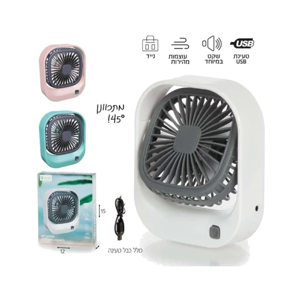 מאוורר שולחני מרובע נטען USB