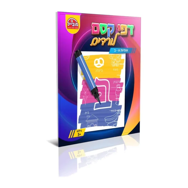 חוברת דפי קסם לורדים א' – ב'