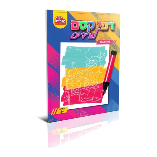 חוברת דפי קסם לורדים מקצועות