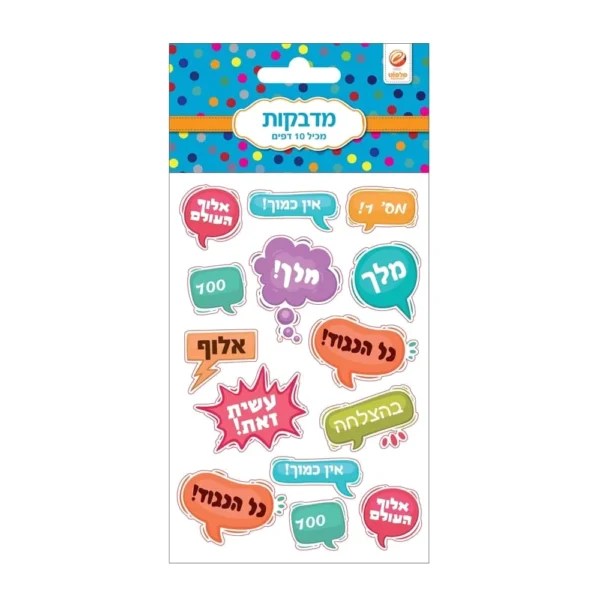 מדבקות עשר עידוד בנים