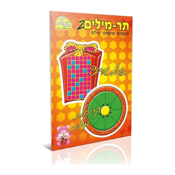 חוברת תר מילים 2