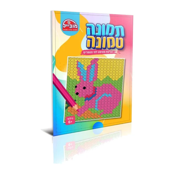 תמונה טמונה שפן