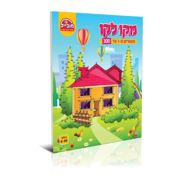 חוברת מקו לקו 1-300