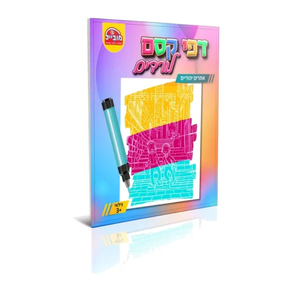 חוברת דפי קסם לורדים אתרים יהודיים
