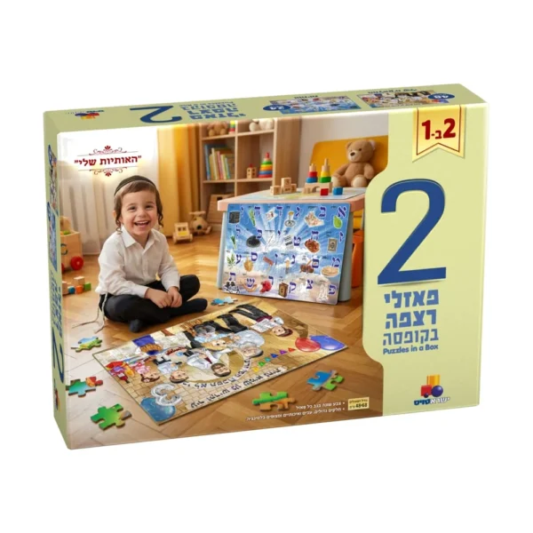 2 פאזלים בקופסה – האותיות שלי