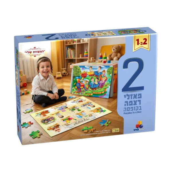 2 פאזלים בקופסה – המצוות שלי