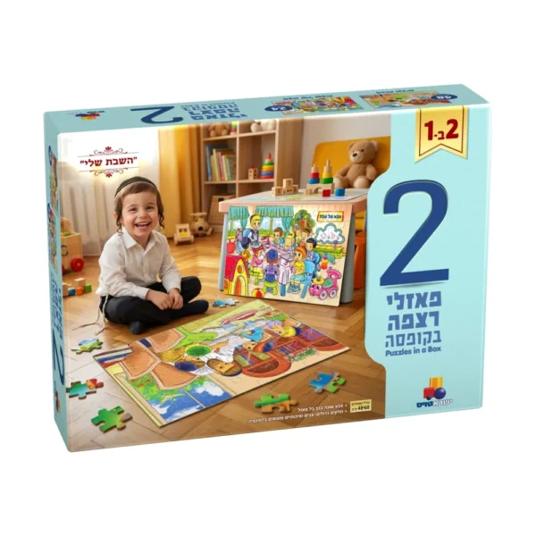 2 פאזלים בקופסה – "השבת שלי"
