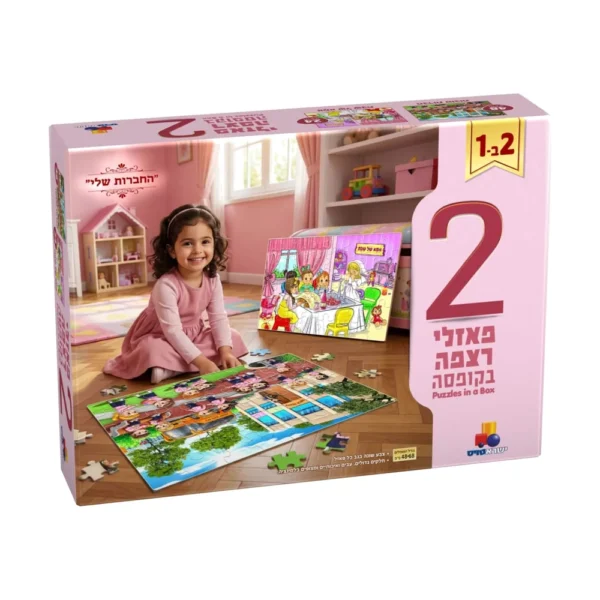 2 פאזלים בקופסה – "החברות שלי"