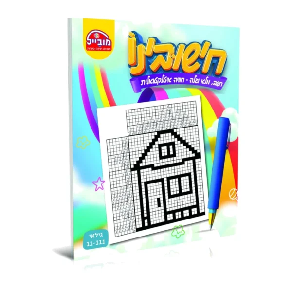 חוברת מובייל חישובינו