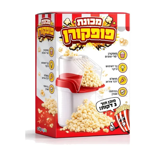 מכונת פופקורן לילדים ביתית