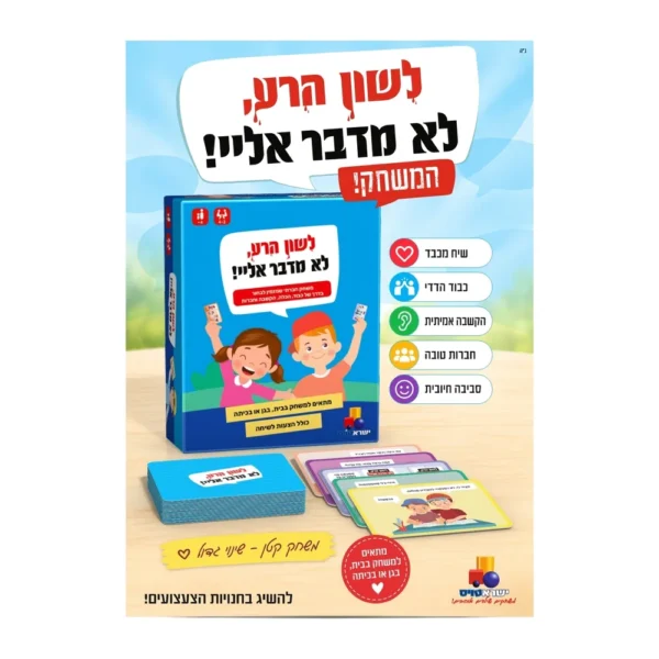 לשון הרע – לא מדבר אליי! | משחק חברתי וחינוכי