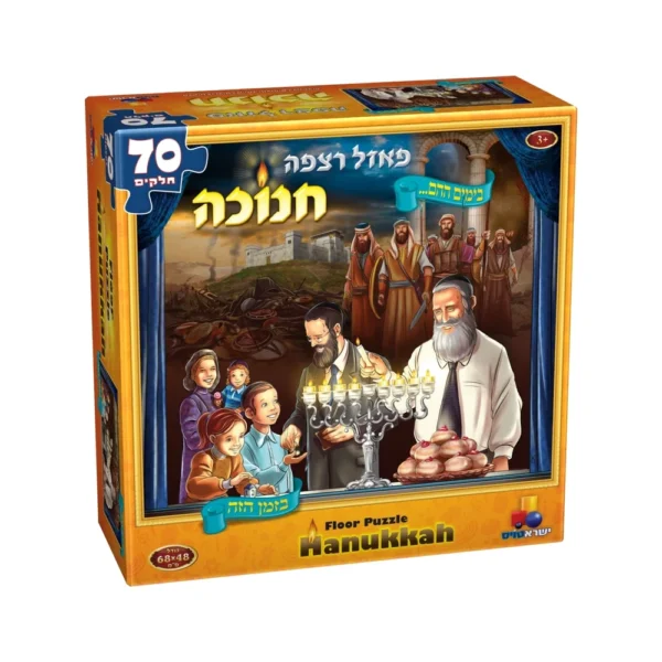 פאזל רצפה חנוכה – בימים ההם בזמן הזה