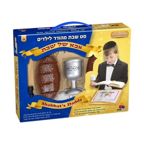 סט שבת מהודר – אבא של שבת