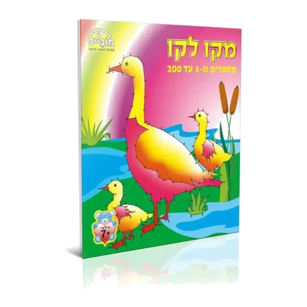 חוברת מקו לקו 1-200