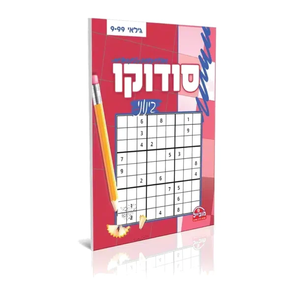 חוברת סודוקו בינוני