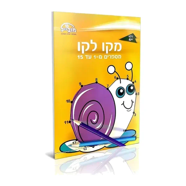 חוברת מקו לקו 1-15