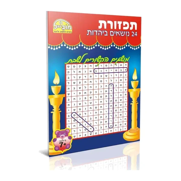חוברת תפזורות 24 נושאים ביהדות