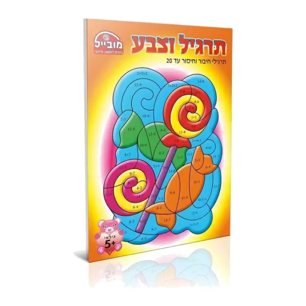 חוברת תרגיל וצבע