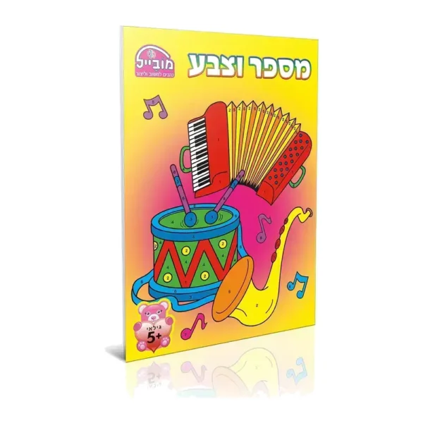 חוברת מספר וצבע