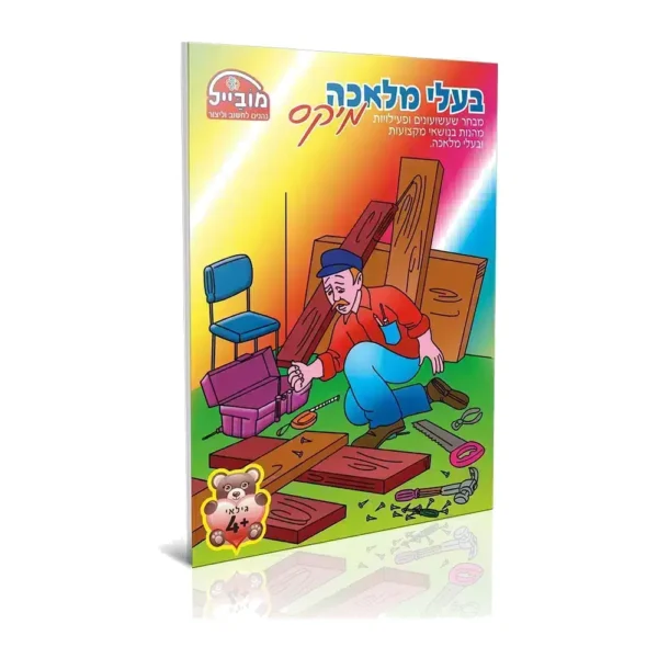 חוברת בעלי מלאכה מיקס