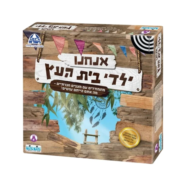 משחק אנחנו ילדי בית העץ