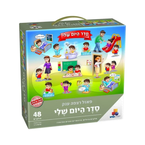 פאזל רצפה ענק סדר היום שלי 48 חלק'