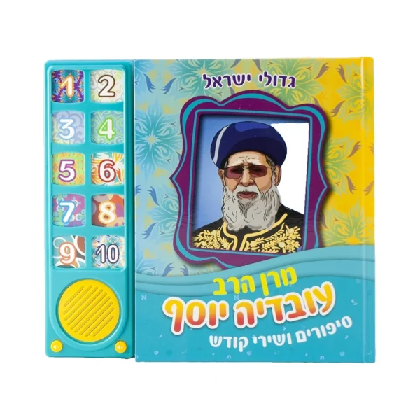 ספר אינטראקטיבי - מרן הרב עובדיה יוסף | סיפורים ושירי קודש