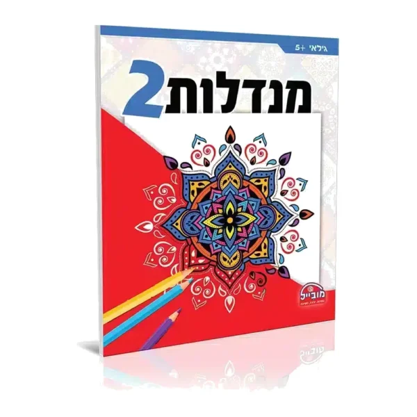 חוברת מנדלות 2