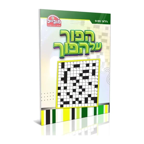 חוברת הפוך על הפוך