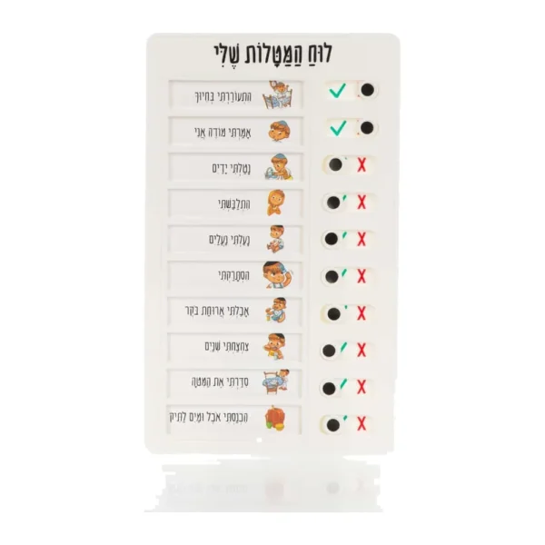 לוח מטלות יומי לילד הדתי והחרדי