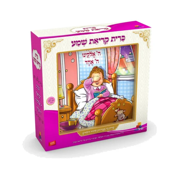 כרית קריאת שמע – בנות