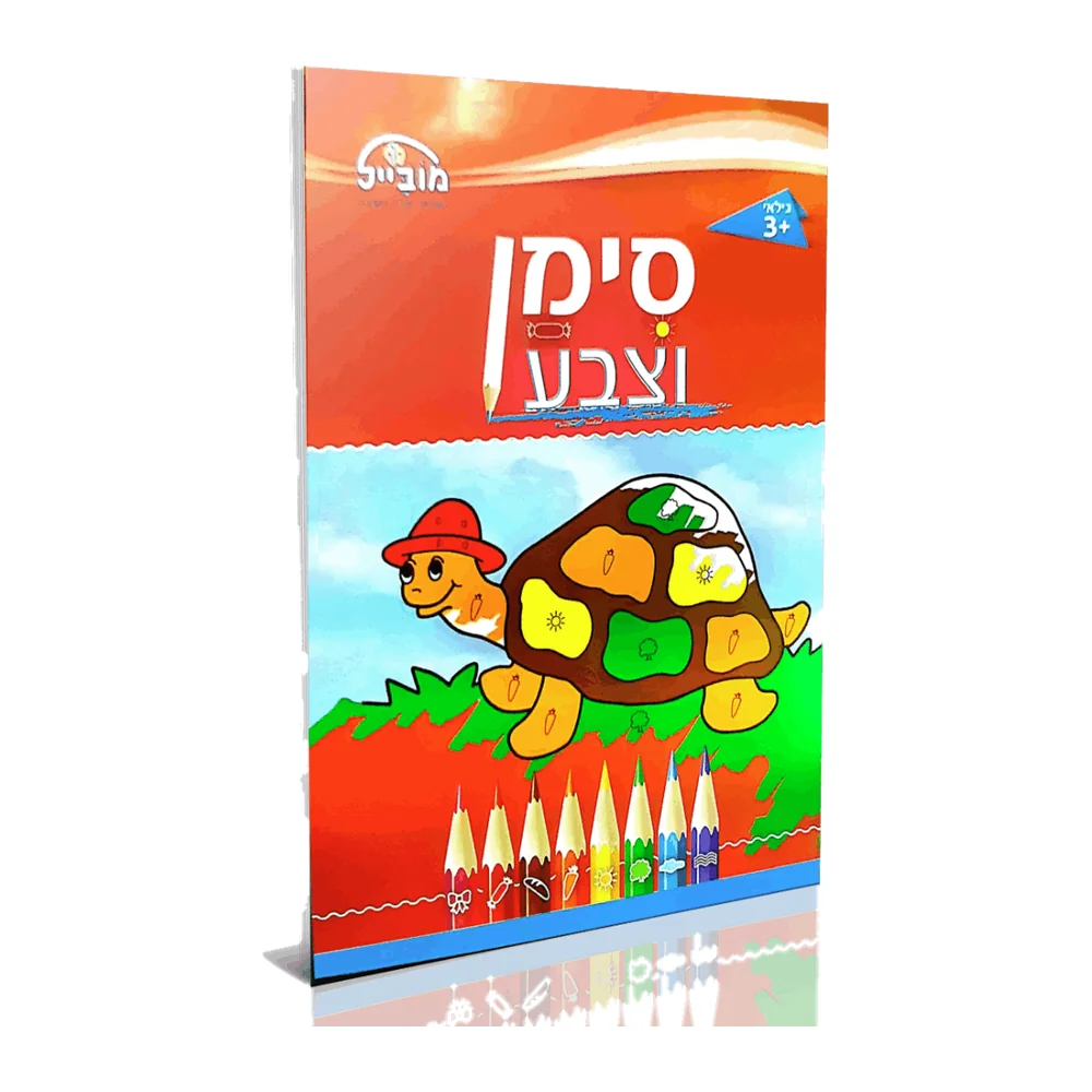 חוברת סימן וצבע