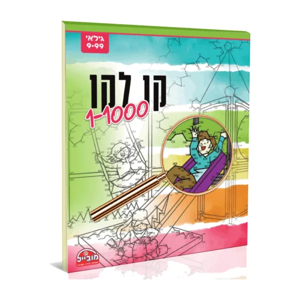 חוברת מקו לקו 1-1000