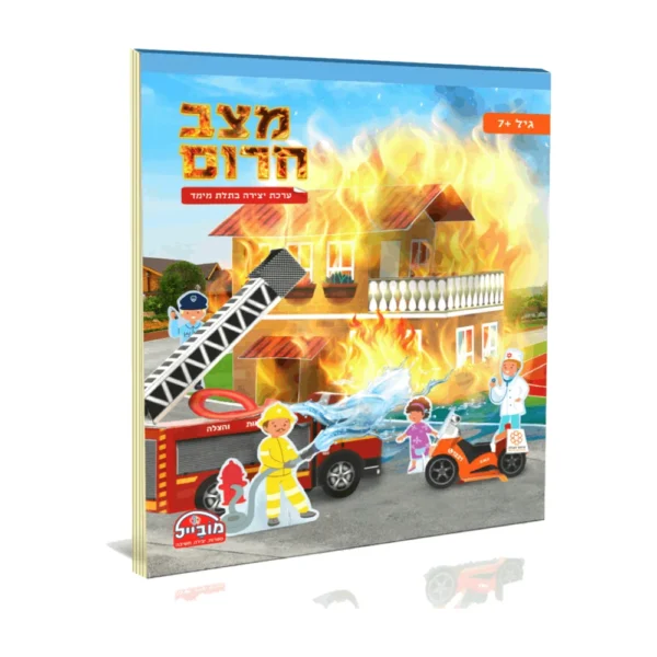 חוברת מצב חרום