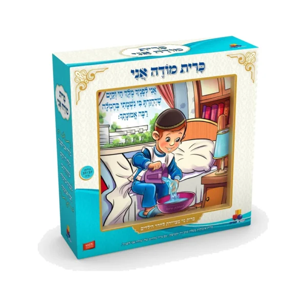 כרית מודה אני בנים של ישראטויס – כרית נוי עם ציור מודה אני לפניך