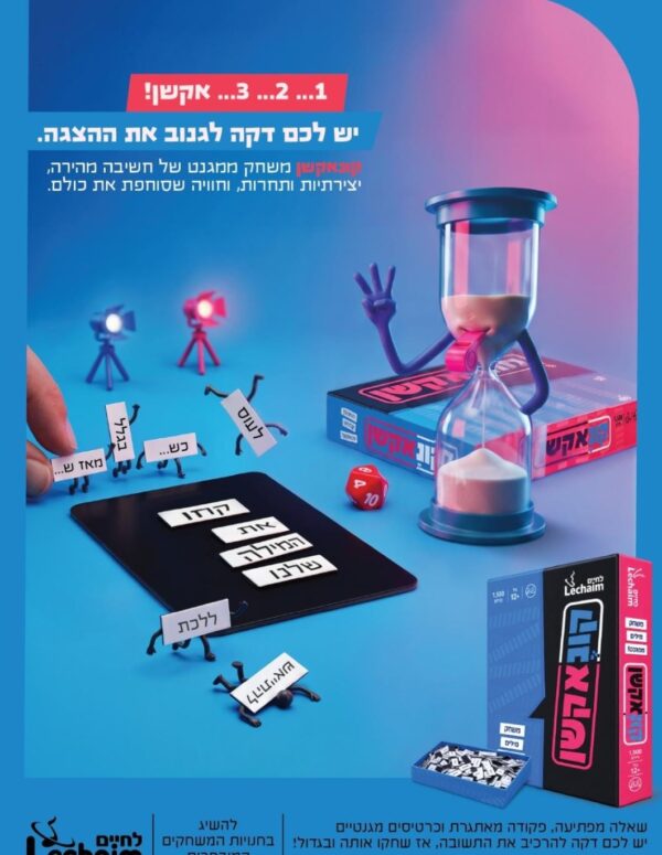 משחק קונאקשן של לחיים – הקופסה, לוח שחור עם מגנטים של מילים, שעון חול וקובייה אדומה