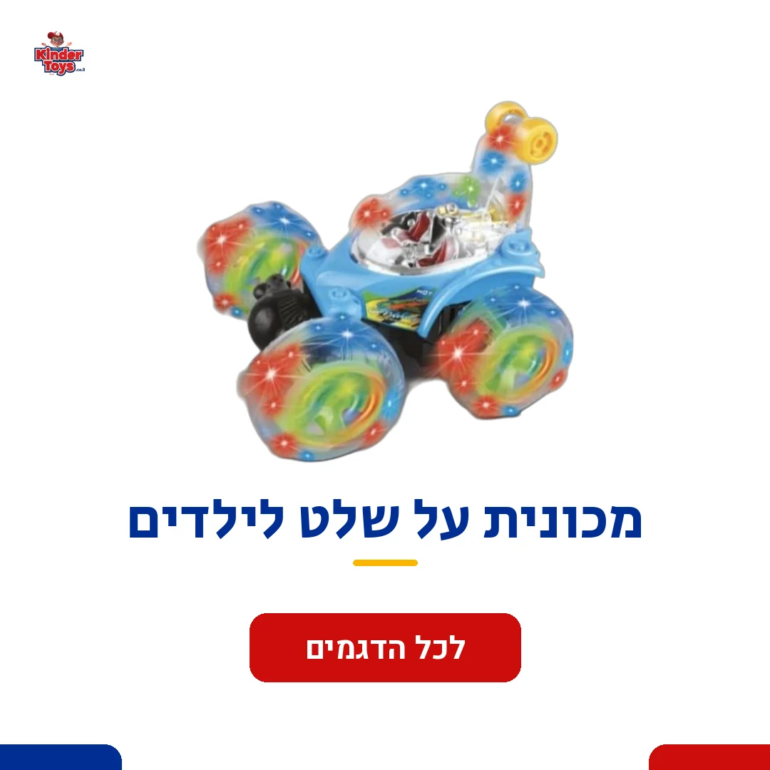 מכונית פעלולים כחולה על שלט עם גלגלים מוארים, והכיתוב «מכונית על שלט לילדים» וכפתור «לכל הדגמים»