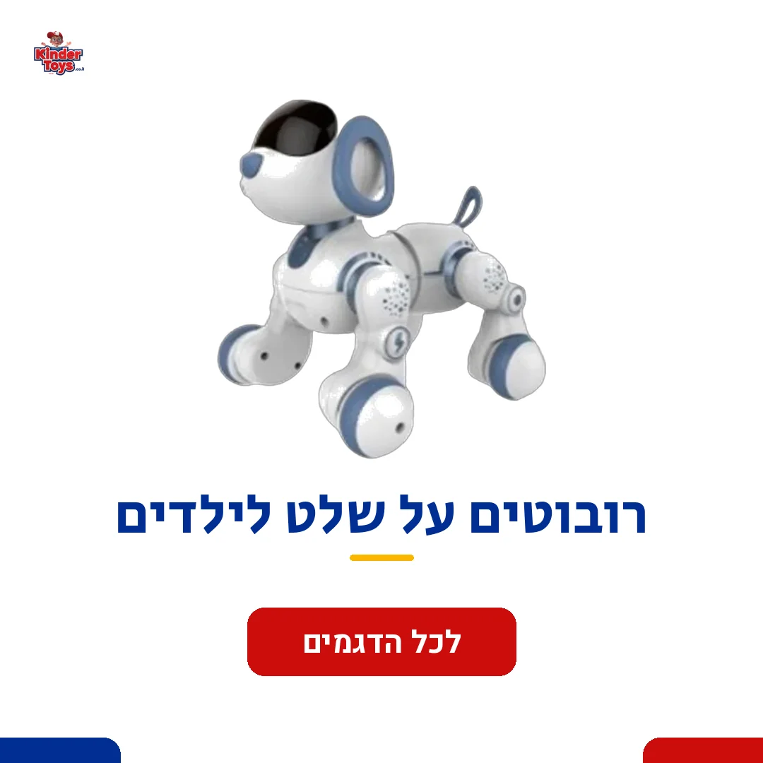 כלב רובוט חכם בלבן וכחול, והכיתוב «רובוטים על שלט לילדים» וכפתור «לכל הדגמים»